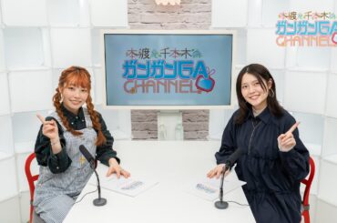 本渡と千本木のガンガンGAちゃんねる（2025年3月13日公開/シリーズ第107回）
