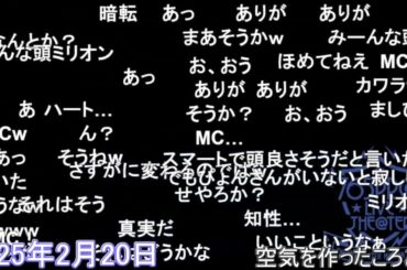 【ミリラジ】空気を開拓したころあず／脳を通らず出た【2025/02/20】