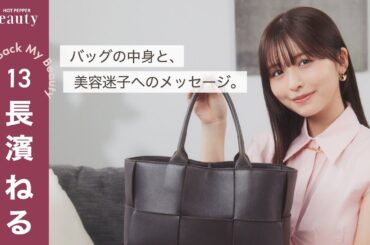 長濱ねるのバッグの中身｜ Look Back My Beauty【後編】｜【公式】ホットペッパービューティーTV #長濱ねる #バッグの中身