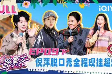 【EP09下】倪萍脱口秀全程现挂超炸！牛在在用谣言打破谣言 | 一路繁花 FULL | The Blooming Journey | iQIYI慢综艺