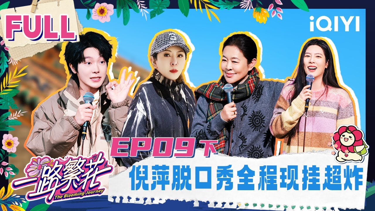 【EP09下】倪萍脱口秀全程现挂超炸!牛在在用谣言打破谣言 | 一路繁花 FULL | The Blooming Journey | iQIYI慢综艺 【EP09下】倪萍脱口秀全程现挂超炸!牛在在用谣言打破谣言 | 一路繁花 FULL | The Blooming Journey | iQIYI慢综艺