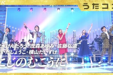 【うたコン】にじのむこうに ／ 歴代のお兄さん・お姉さんが集合！ | NHK