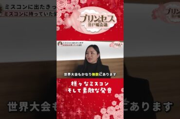 様々なミスコン、そして様々な発音（清田彩）　＃プリンセスの井戸端会議