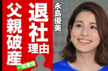 【衝撃】永島優美がフジテレビを退社する本当の理由...結婚相手にバレた被害の全貌に驚愕！有名な父親が破産した理由...子供の現在に言葉を失う！【芸能】