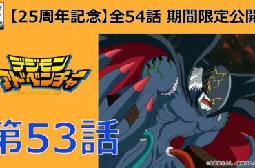 【期間限定公開】デジモンアドベンチャー　第53話「最後の暗黒デジモン」