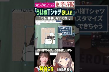 【蓮ノ空】うい様Tシャツが欲しいが警告する月音こな【Link! Like! ラブライブ!】#shorts aqours 虹ヶ咲 Liella! こなち 藤島慈 声優 こなち 花宮初奈 乙宗梢