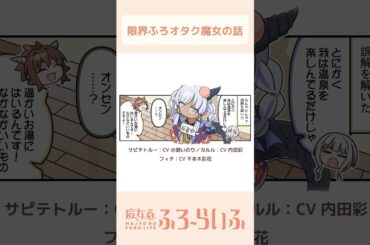 【 #水瀬いのり × #千本木彩花 × #内田彩 】シーズン3 第17話「負けたりしないッ！」/ 4コマ『魔女のふろーらいふ』【#漫画動画 】 #shorts