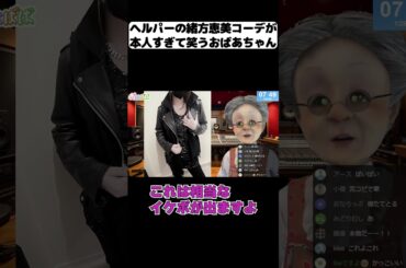 ヘルパーの緒方恵美コーデが本人過ぎて笑うVB【バーチャルおばあちゃん/切り抜き】