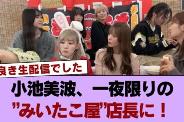 櫻坂46小池美波、一夜限りの”みいたこ屋”店長に！【櫻坂チャンネル】 #櫻坂46 #櫻坂46の世界