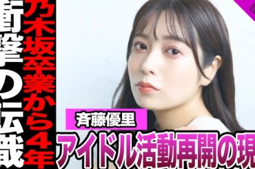 元乃木坂46斉藤優里の現在に驚きを隠せない！芸能界引退後の活動、2度目のアイドル活動開始に言葉を失う…【乃木坂46】【アイドル】
