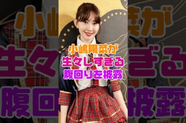 小嶋陽菜の腹回りがすごい