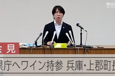 知事に特産のワイン　兵庫・上郡町長が記者会見
