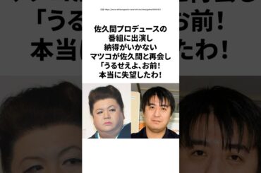 【感動】佐久間宣行を一番楽しみにしていたマツコ、失望の理由とは？ #感動  #芸人 #雑学  #佐久間宣行 #マツコ