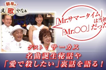 【BS11】第12回 ゲスト：サーカス【鶴瓶のええ歌やなぁ スタジオトークディレクターズカット版（2月27日放送分）】