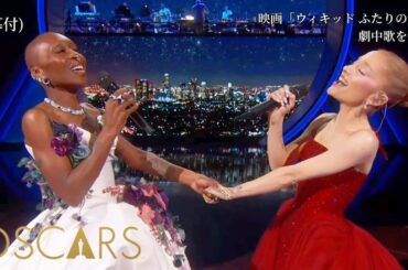 Defying Gravity(字幕) 映画ウィキッド アカデミー賞授賞式より / シンシア・エリヴォ&アリアナ・グランデ