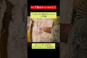 吹替比較『マッドマックス 怒りのデス・ロード』マックス : トム・ハーディ【AKIRA / 宮内敦士】フュリオサ : シャーリーズ・セロン 【本田貴子 / 本田貴子 】