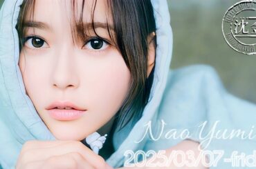 2025-03-07 沈黙の金曜日 - アルコ&ピース・弓木奈於 (乃木坂46)