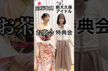 新大久保アイドルオタクvs宝塚ファン🇰🇷🇯🇵2 #しのくぼドル #日韓 #kpop #エセエセ韓国人