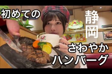 噂のハンバーグが食べたくて静岡へ