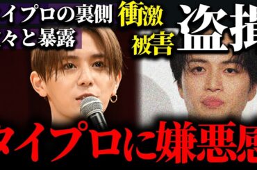 山田涼介がタイプロに対して嫌悪感丸出しの真相がヤバすぎる…裏側も全て暴露した実態に言葉を失う…新居に隠しカメラを仕掛けられた衝撃の被害も告白…