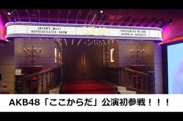 【初参戦】AKB48「ここからだ」公演観に行ってきました！