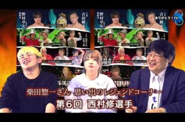 【Part.３ 】3.23 GRAND SLAM in 後楽園ホール大会スペシャル２AW　花見達也選手、笹村あやめ選手の登場！ご意見番：柴田惣一さん