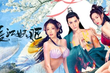 《长江妖姬》 Elves in Changjiang River 全员BE太虐心😭锦鲤妖姬血祭未婚夫全家，未婚妻跪求复活竟被反杀【FULL】