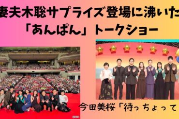 妻夫木聡サプライズ登場に沸いた「あんぱん」トークショー　豪華俳優陣ズラリ！今田美桜「待っちょって」