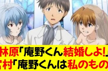 林原めぐみ「庵野くん結婚しよ！」宮村優子「ダメ！庵野くんは私のもの！」★