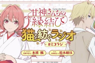 【第11回】甘神さんちの縁結び 猫と紡ぐラジオ 【ミコラジ】| 隔週日曜更新！
