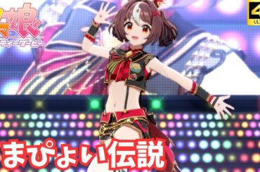 【ウマ娘】うまぴょい伝説（グランアレグリア）[4K]