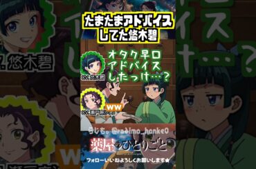 【薬屋】そんなつもりじゃなかったけどアドバイスなってた悠木碧 #悠木碧 #瀬戸麻沙美