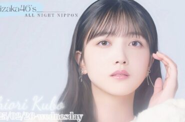 2025-02-26 乃木坂46のオールナイトニッポン - 久保史緒里 (乃木坂46)