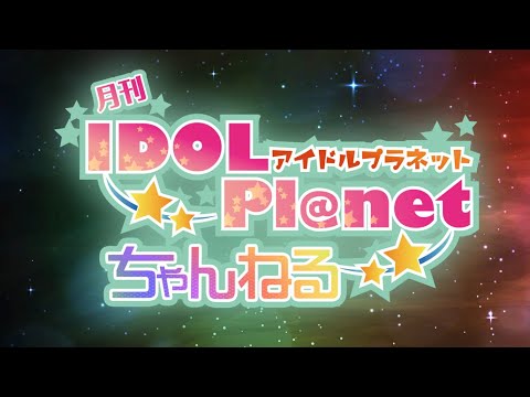 2025年3月8日 IDOL Pl@net ちゃんねる NEO 放送回(アーカイブ3日間限定公開) 2025年3月8日 IDOL Pl@net ちゃんねる NEO 放送回(アーカイブ3日間限定公開)