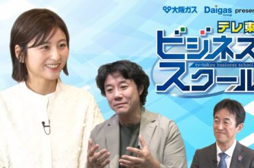 テレ東ビジネススクール 大阪ガス・Daigas Group提供【公式】