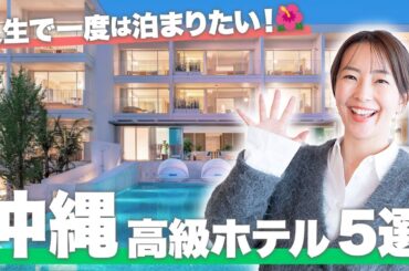 【沖縄 / 京都島 / 石垣島】極上リゾートで至福のひととき🌺おすすめのホテル5選をご紹介！！