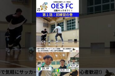 大野衛生設備サッカー同好会「OES FC」をスタートしました！ #shorts