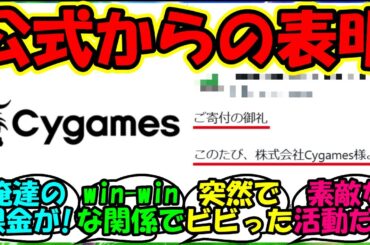 【ウマ娘 反応集】『ウマ娘Cygamesの馬事文化支援への寄付に対し、あの公式からのお気持ち表明！？』に対するみんなの反応集 ウマ娘まとめ【ウマ娘プリティーダービー】