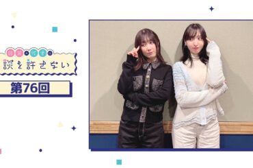 日笠・佐倉は余談を許さない 第76回