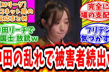 【Mリーグ】3月13日 対局に対するネット民の超辛口反応集「中田花奈 宇宙麻雀すぎて猛者たちを狂わせ被害者続出してしまうｗ」