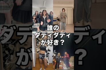 誰のダディダディが好き？ #なえなの