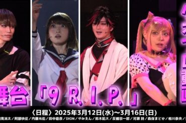 【オトメイトの乙女ゲーム「9 R.I.P.」が舞台化！】／舞台「9 R.I.P.」ゲネプロ動画