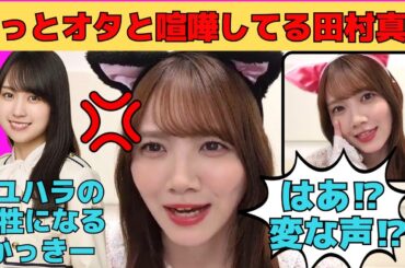 【田村真佑】オタとず～っと喧嘩してる田村真佑/マユハラの犠牲になる賀喜遥香/まゆたんと付き合ったら？/被害者面するまゆたん/文字起こし（乃木坂46・のぎおび）