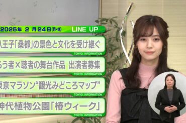 東京インフォメーション　2025年2月24日放送