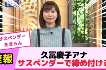 久冨慶子アナ サスペンダ で締め付けてしまう