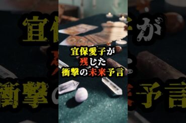 宜保愛子が残した衝撃の未来予言【 都市伝説 予言 ミステリー スピリチュアル 】