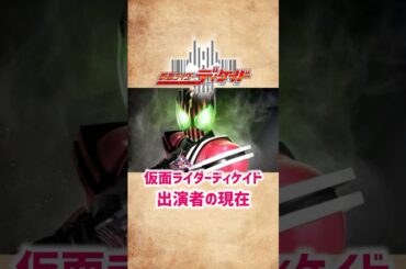 【仮面ライダーディケイド】出演者の現在 #shorts #short #仮面ライダー #ディケイド #芸能人 #俳優 #井上正大 #森カンナ #gackt