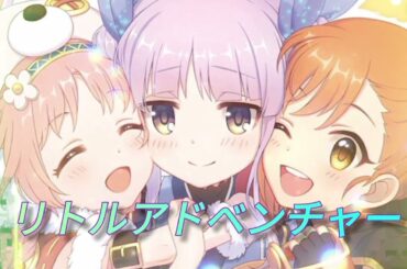 リトルアドベンチャー (ピッチダウンver)