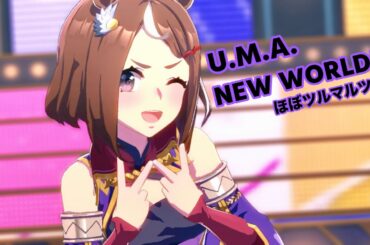 「U.M.A. NEW WORLD!!」ほぼツルマルツヨシ ソロ【ウマ娘】