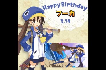 Happy Birthday 風祭フーカ #三森すずこ #ディスガイア４ #Disgaea4 #日本一ソフトウェア